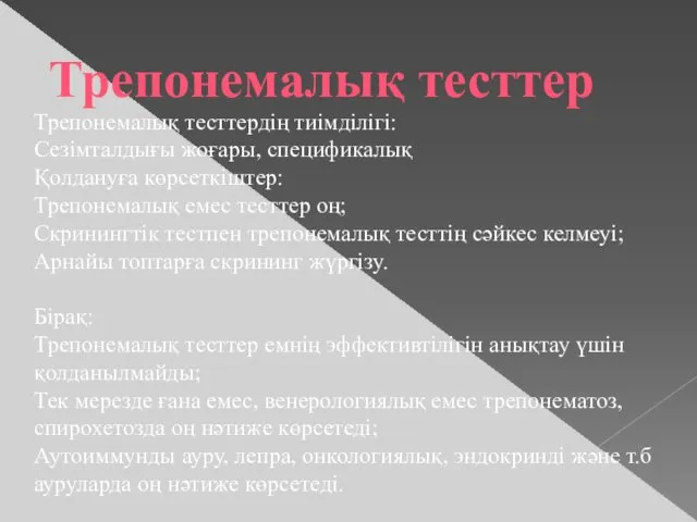 Трепонемалық тесттердің тиімділігі: Сезімталдығы жоғары, спецификалық Қолдануға көрсеткіштер: Трепонемалық емес тесттер оң; Скринингтік