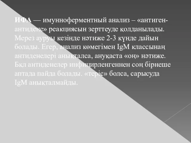 ИФА — имунноферментный анализ – «антиген-антидене» реакциясын зерттеуде қолданылады. Мерез