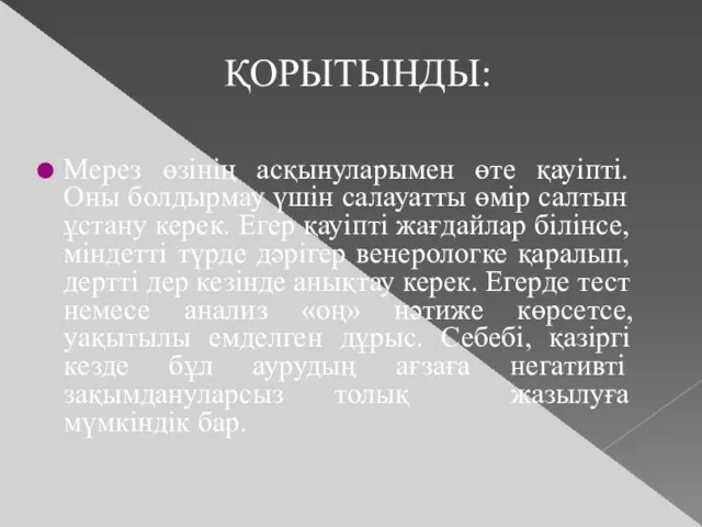 ҚОРЫТЫНДЫ: Мерез өзінің асқынуларымен өте қауіпті. Оны болдырмау үшін салауатты өмір салтын ұстану