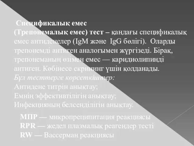 Спецификалық емес (Трепонемалық емес) тест – қандағы спецификалық емес антиденелер