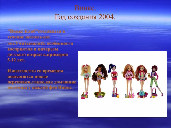 Винкс. Год создания 2004. "Винкс Клаб"создавался в течение нескольких лет.Учитывалиcь