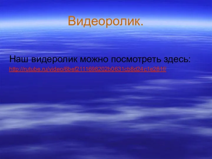 Видеоролик. Наш видеролик можно посмотреть здесь: http://rutube.ru/video/6bef2111698202b0631cb8d24c1e281f/