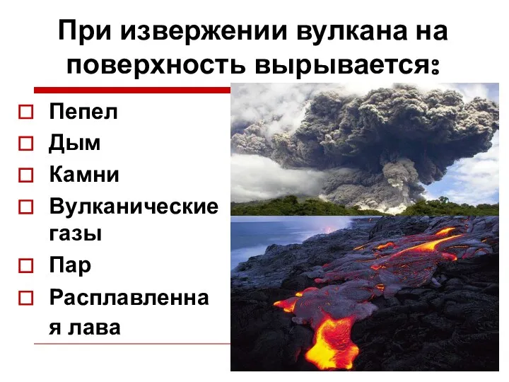 При извержении вулкана на поверхность вырывается: Пепел Дым Камни Вулканические газы Пар Расплавленная лава