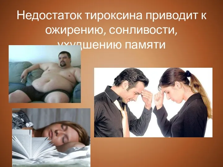 Недостаток тироксина приводит к ожирению, сонливости, ухудшению памяти