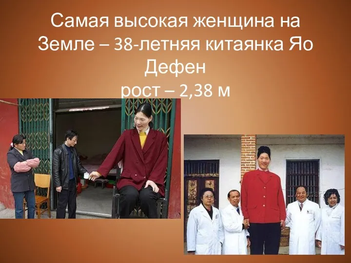 Самая высокая женщина на Земле – 38-летняя китаянка Яо Дефен рост – 2,38 м