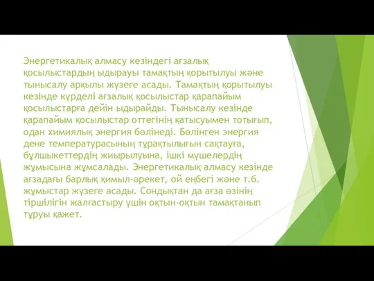 Энергетикалық алмасу кезіндегі ағзалық қосылыстардың ыдырауы тамақтың қорытылуы және тынысалу