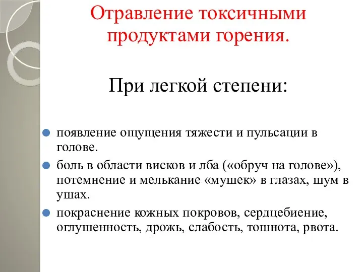 Отравление токсичными продуктами горения. При легкой степени: появление ощущения тяжести