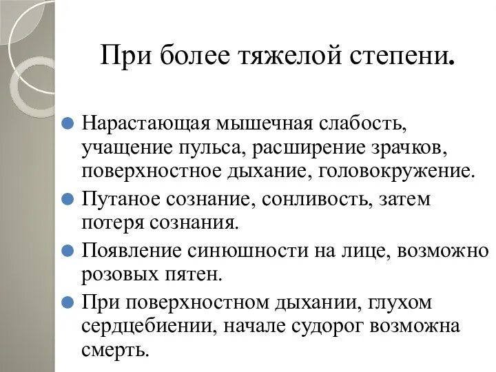 При более тяжелой степени. Нарастающая мышечная слабость, учащение пульса, расширение