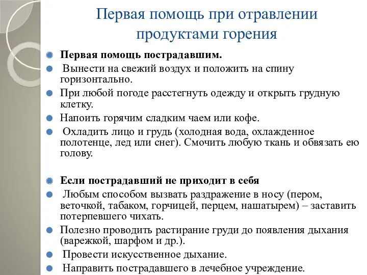 Первая помощь при отравлении продуктами горения Первая помощь пострадавшим. Вынести