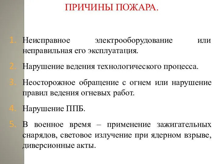 ПРИЧИНЫ ПОЖАРА. Неисправное электрооборудование или неправильная его эксплуатация. Нарушение ведения