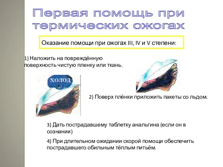 Оказание помощи при ожогах III, IV и V степени: 1)