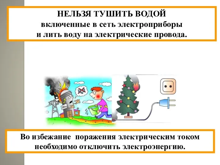 НЕЛЬЗЯ ТУШИТЬ ВОДОЙ включенные в сеть электроприборы и лить воду