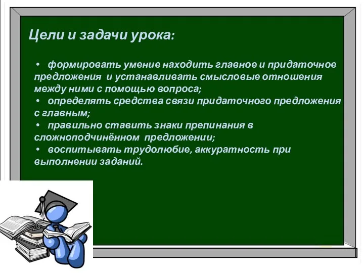 Цели и задачи урока: формировать умение находить главное и придаточное