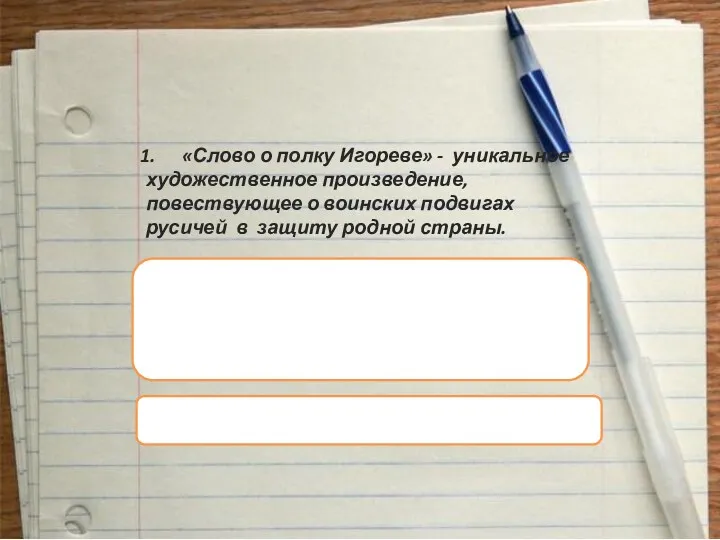 «Слово о полку Игореве» - уникальное художественное произведение, повествующее о