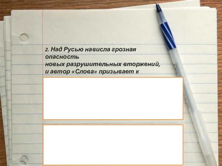 2. Над Русью нависла грозная опасность новых разрушительных вторжений, и