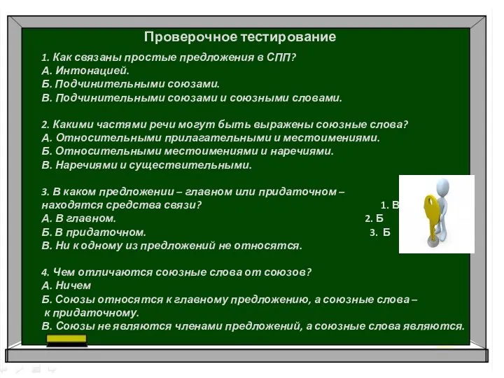 Проверочное тестирование 1. Как связаны простые предложения в СПП? А.