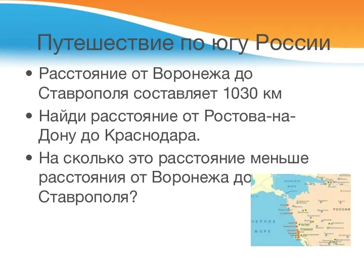 Путешествие по югу России Расстояние от Воронежа до Ставрополя составляет 1030 км Найди