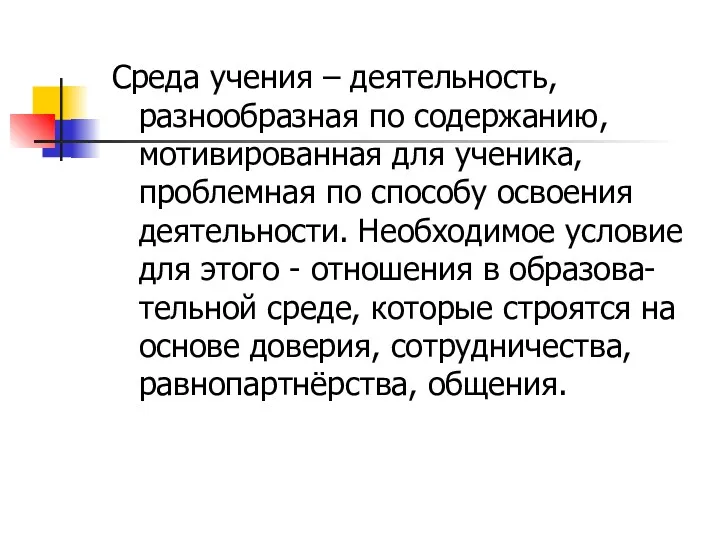 Среда учения – деятельность, разнообразная по содержанию, мотивированная для ученика,