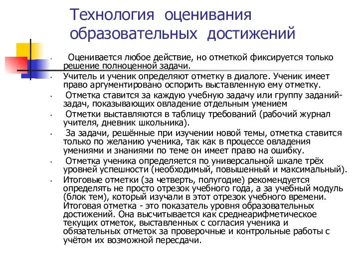 Технология оценивания образовательных достижений Оценивается любое действие, но отметкой фиксируется