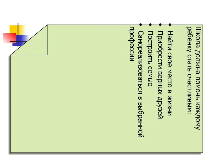 Школа должна помочь каждому ребенку стать счастливым: Найти свое место