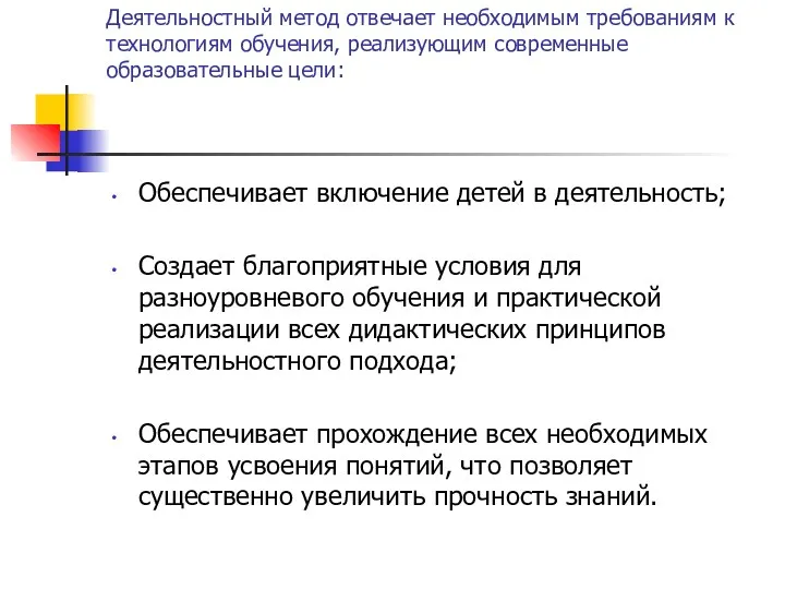 Деятельностный метод отвечает необходимым требованиям к технологиям обучения, реализующим современные