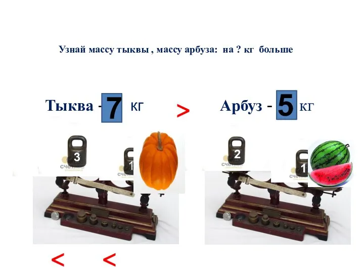 Узнай массу тыквы , массу арбуза: на ? кг больше