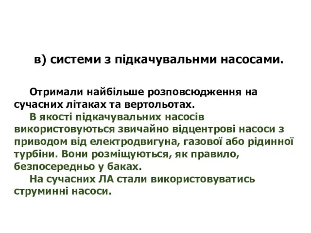 в) системи з підкачувальнми насосами. Отримали найбільше розповсюдження на сучасних