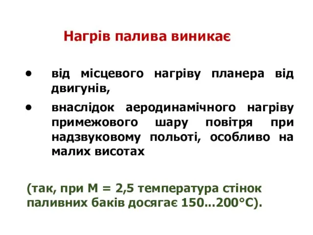 від місцевого нагріву планера від двигунів, внаслідок аеродинамічного нагріву примежового