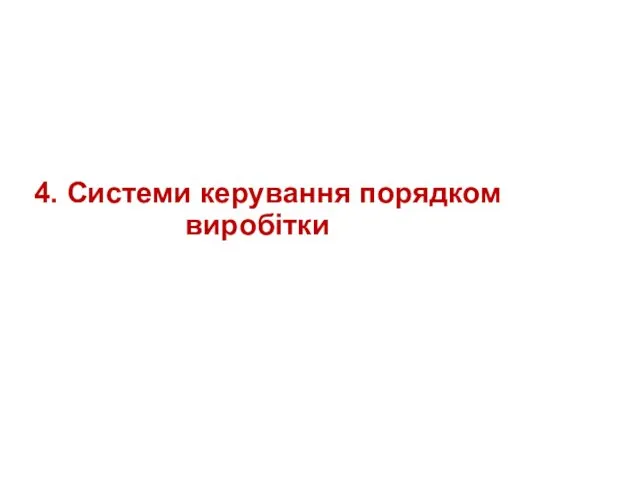 4. Системи керування порядком виробітки