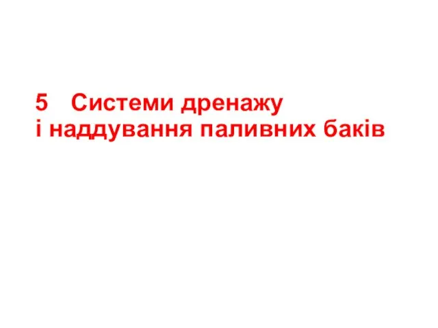 5 Системи дренажу i наддування паливних баків