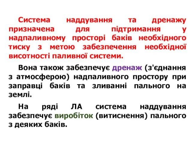 Система наддування та дренажу призначена для підтримання у надпаливному просторі баків необхідного тиску