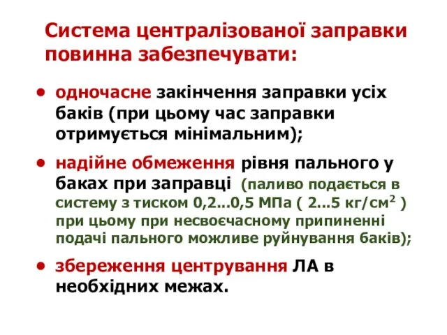 одночасне закінчення заправки усіх баків (при цьому час заправки отримується мінімальним); надійне обмеження