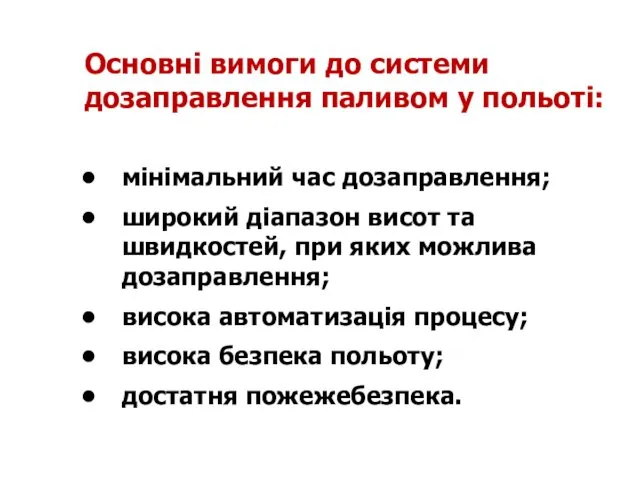 мінімальний час дозаправлення; широкий діапазон висот та швидкостей, при яких