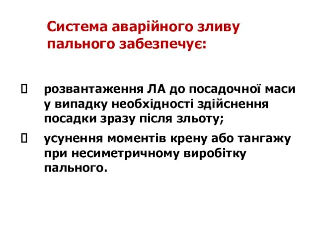 розвантаження ЛА до посадочної маси у випадку необхідності здійснення посадки зразу після зльоту;