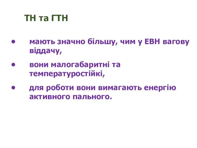 мають значно більшу, чим у ЕВН вагову віддачу, вони малогабаритні та температуростійкі, для