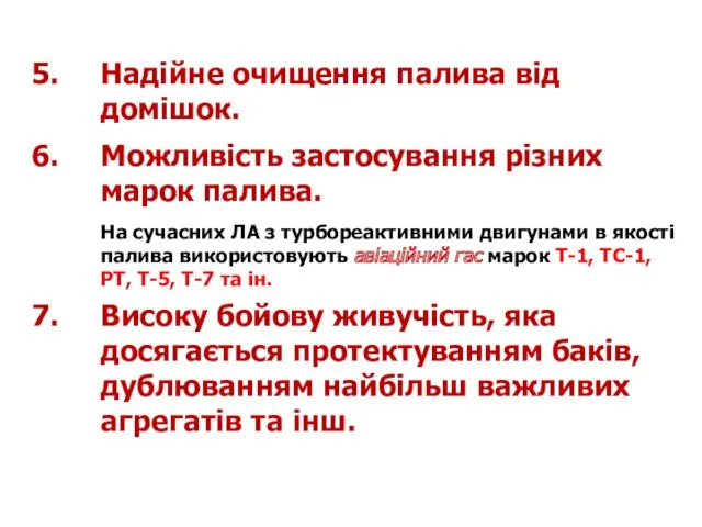 5. Надійне очищення палива від домішок. 6. Можливість застосування різних марок палива. На