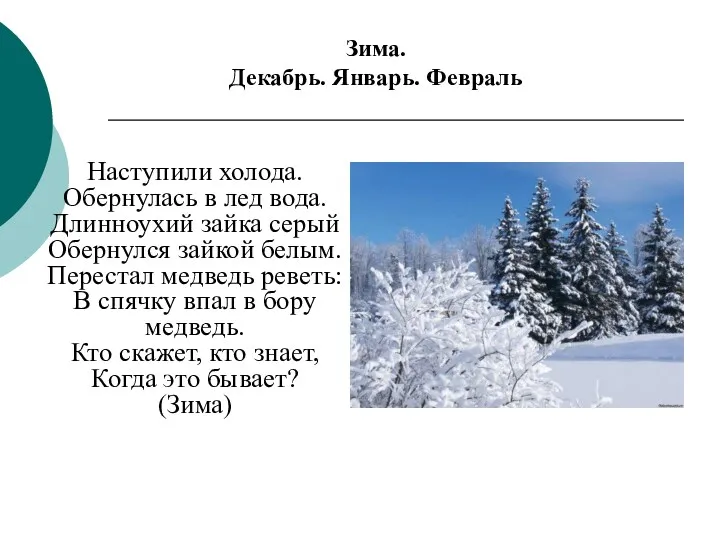 Зима. Декабрь. Январь. Февраль Наступили холода. Обернулась в лед вода.