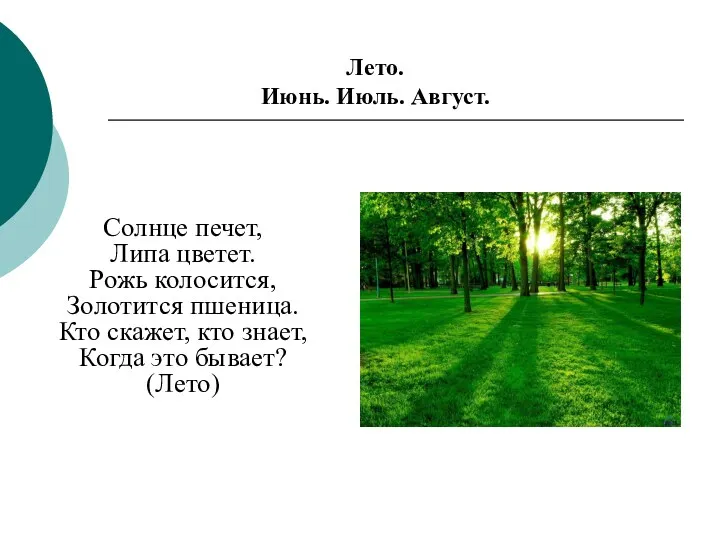 Солнце печет, Липа цветет. Рожь колосится, Золотится пшеница. Кто скажет,