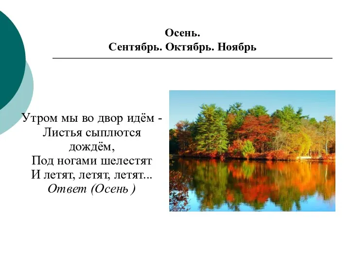 Утром мы во двор идём - Листья сыплются дождём, Под