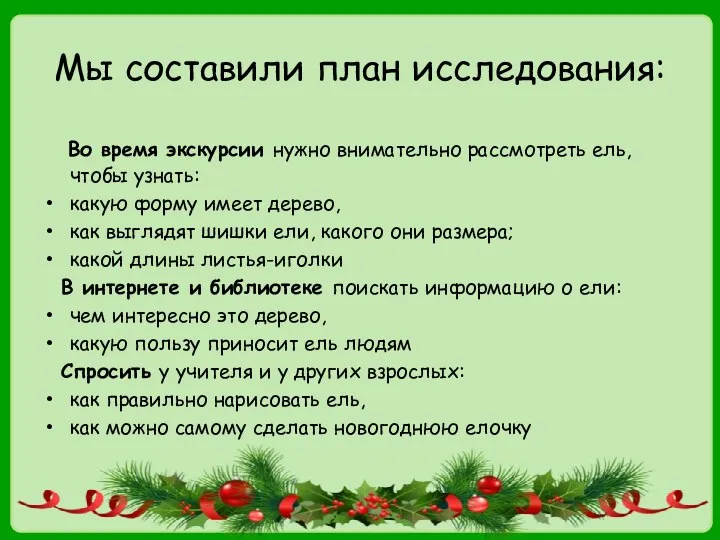 Мы составили план исследования: Во время экскурсии нужно внимательно рассмотреть