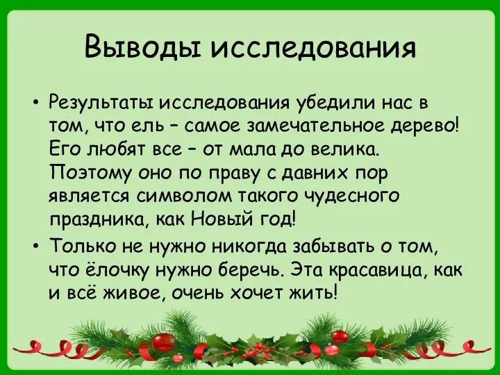 Выводы исследования Результаты исследования убедили нас в том, что ель