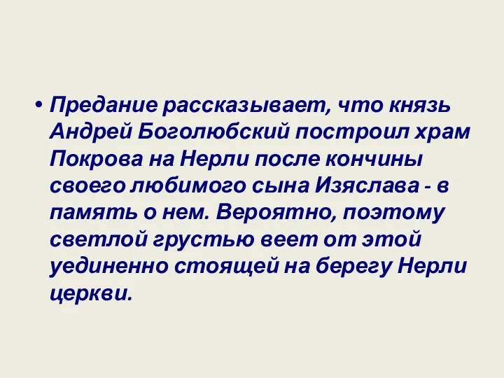 Предание рассказывает, что князь Андрей Боголюбский построил храм Покрова на Нерли после кончины