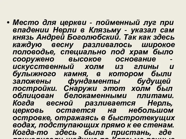 Место для церкви - пойменный луг при впадении Нерли в Клязьму - указал