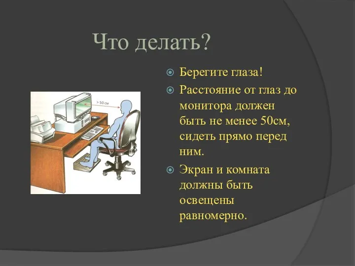 Берегите глаза! Расстояние от глаз до монитора должен быть не