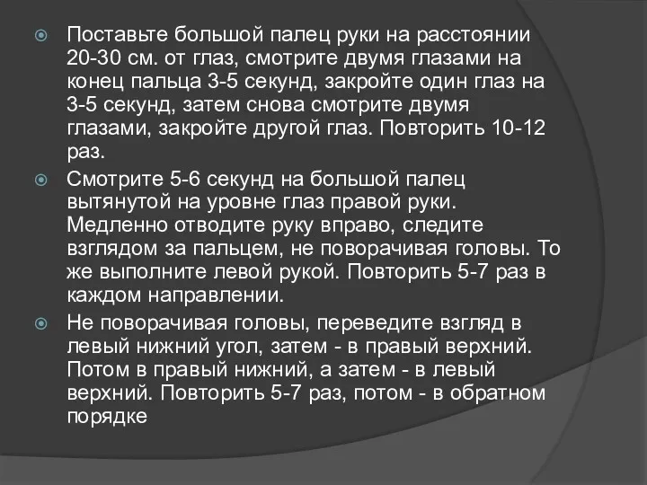 Поставьте большой палец руки на расстоянии 20-30 см. от глаз,