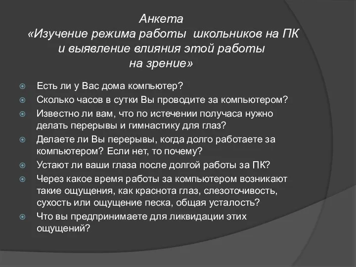 Анкета «Изучение режима работы школьников на ПК и выявление влияния