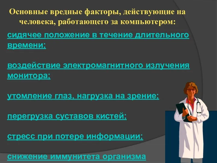 сидячее положение в течение длительного времени; воздействие электромагнитного излучения монитора;