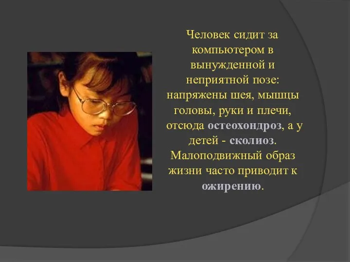 Человек сидит за компьютером в вынужденной и неприятной позе: напряжены