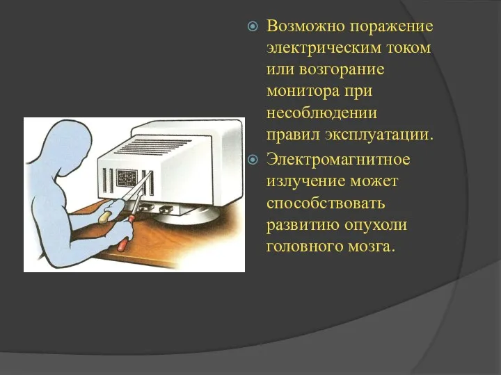 Возможно поражение электрическим током или возгорание монитора при несоблюдении правил