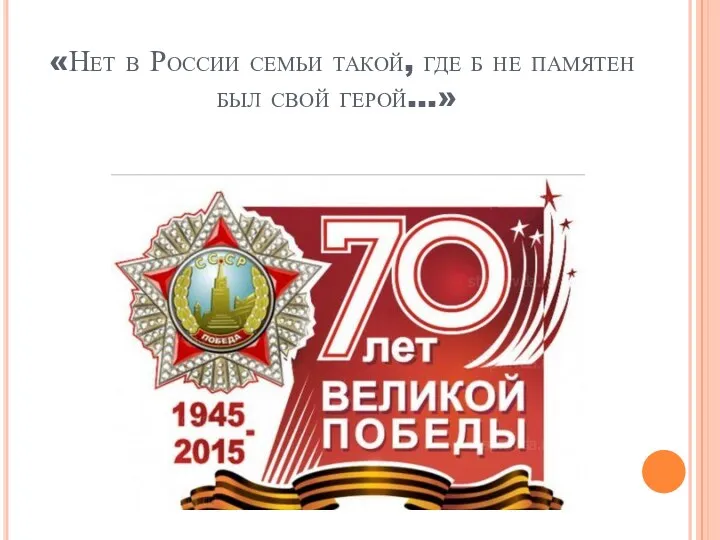 «Нет в России семьи такой, где б не памятен был свой герой…»